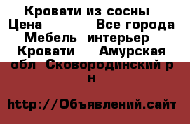 Кровати из сосны › Цена ­ 6 700 - Все города Мебель, интерьер » Кровати   . Амурская обл.,Сковородинский р-н